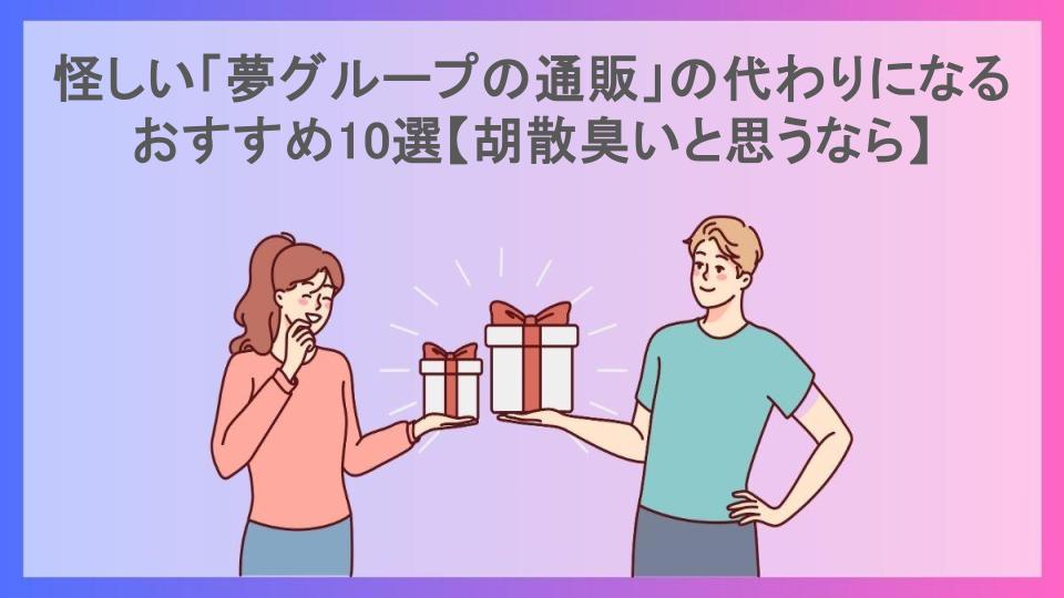 怪しい「夢グループの通販」の代わりになるおすすめ10選【胡散臭いと思うなら】